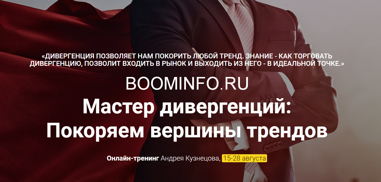 [Андрей Кузнецов] Мастер дивергенций. Покоряем вер_0.png